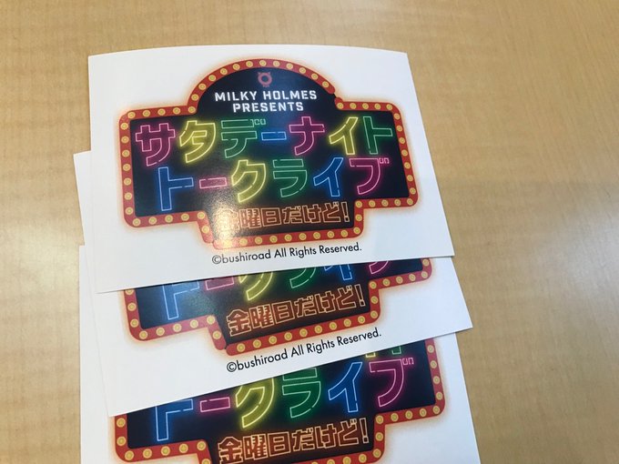 ミルキィホームズのサタデーナイトトークライブ 金曜日だけど抽選でシール貰った(⊃＾ω＾)⊃#milkyholmes 