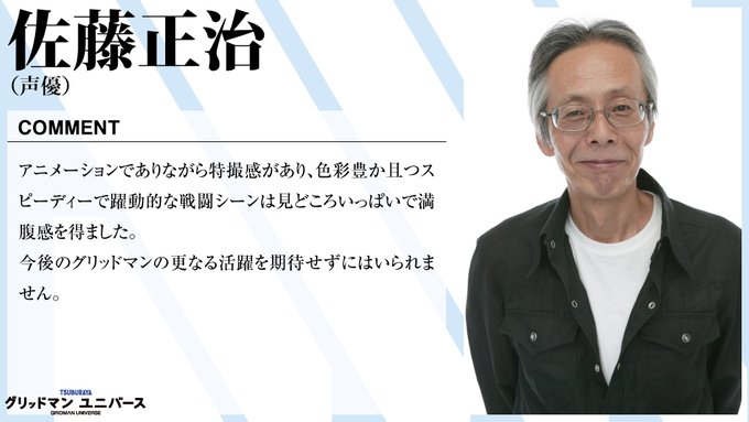 【公開2週目/追加応援コメント到着】電光超人30周年。カーンデジファー様、ありがとうございます!劇場版「グリッドマンユニ 【公開2週目/追加応援コメント到着】電光超人30周年。カーンデジファー様、ありがとうございます!劇場版「グリッドマンユニ