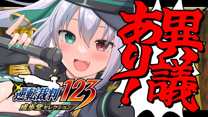 【＼G.I.N-ぎん-🐲💚配信情報／】本日22時～「【逆転裁判123】初見プレイ🌟ドラゴンが『異議あり！』弁護士になりま