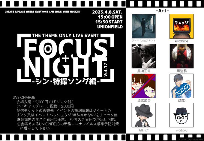 【ライブ情報②】FOCUS＋NIGHTvol.17-シン･特撮ソング編- #ふぉかない4/8(土)15:00 Opena