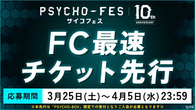 📣チケット先行受付中📣「PSYCHO-BOX」会員限定！6月17日(土)開催「PSYCHO-FES 10th ANNIV