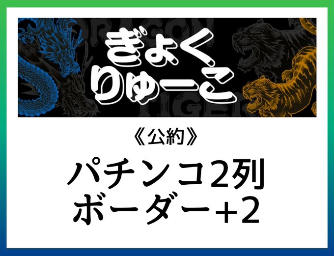 【明日】4/1(土)栃木 マルハン鹿沼📝ぎょくりゅーこ🎱📌公約🅿️パチ2列 ボーダー+2✅過去対象箇所はCHECK✏️✅