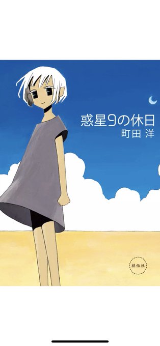 町田洋先生の「夜とコンクリート」は知ってたのですが、惑星9の休日は読んだことありませんでしたのでkindleで買いまし 町田洋先生の「夜とコンクリート」は知ってたのですが、惑星9の休日は読んだことありませんでしたのでkindleで買いまし