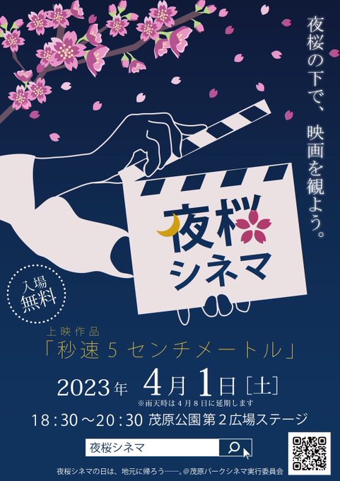 ＼いよいよ明日開催！／🌸夜桜シネマ2023🌸⠀⠀夜桜の下で、 映画を観よう。日中は温かくても夜は冷え込みます！上着やブラ