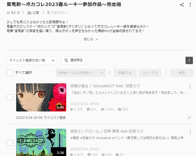ということで、#ボカコレ2023春ルーキー 参加作品、全曲チェックして最後まで聴いたのは42曲でした。マジで厳選したので ということで、#ボカコレ2023春ルーキー 参加作品、全曲チェックして最後まで聴いたのは42曲でした。マジで厳選したので
