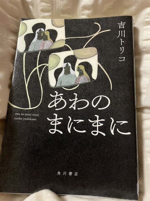 吉川トリコ「あわのまにまに」読了。読み始めは、ふーんなんかわちゃわちゃした明るい家族の話か…と読み始めたんだが…。出てく
