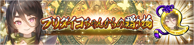 【イベント情報】ブリダイコちゃんからの贈り物開催期間🔶2023/4/1 23:59 まで期間中にログインすると、今年もブ