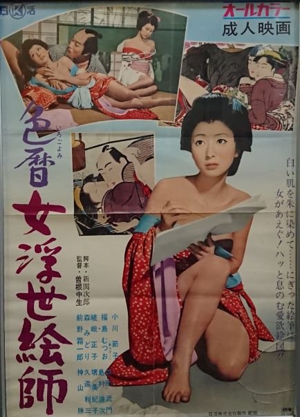 ラピュタ阿佐ヶ谷で曽根中生「色暦女浮世絵師」絵師の妻(小川節子)がチンピラ若旦那(前野霜一郎)にレイプされ目覚めたエロい