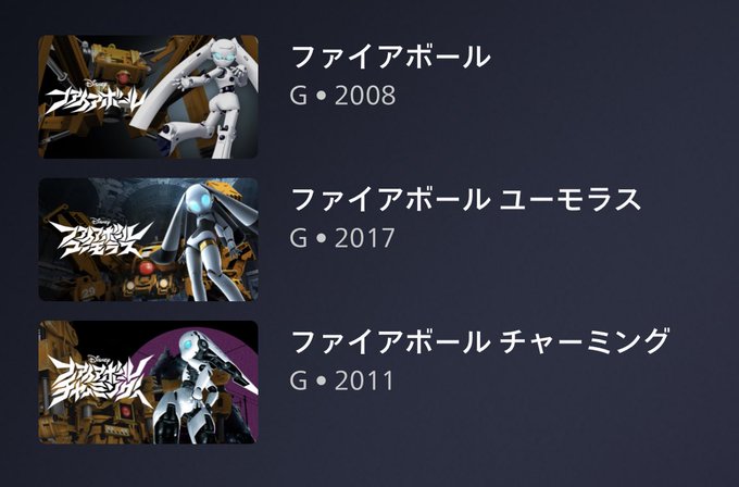 ファイアボールはアメリカのディズニーじゃなく、日本のディズニーが制作したアニメだから日本独特の漫才やコントみたいな笑いが ファイアボールはアメリカのディズニーじゃなく、日本のディズニーが制作したアニメだから日本独特の漫才やコントみたいな笑いが