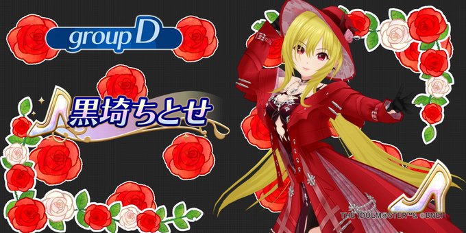 という訳でグループD、ちとせちゃんよろしくね🌹#黒埼ちとせ #黒埼ちとせに魅入られて という訳でグループD、ちとせちゃんよろしくね🌹#黒埼ちとせ #黒埼ちとせに魅入られて