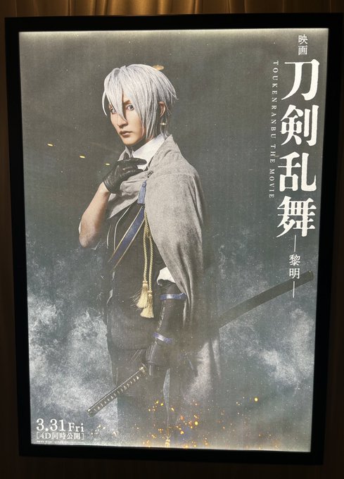 映画刀剣乱舞公開おめでとうございます！初日舞台挨拶も含めて楽しかった〜！美味しいとこ取り長義と映画本丸の信頼関係最高でし