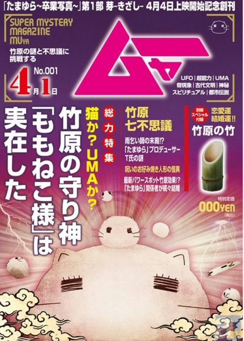 毎度お馴染み今日は竹原の謎と不思議に挑戦する雑誌【ムャー】の発売日、なので✧◝(⁰▿⁰)◜✧#tamayura #たまゆ