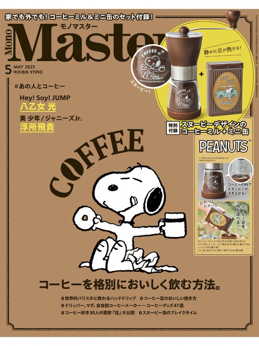 【付録】スヌーピーデザインのコーヒーミル＋ミニ缶！ 『モノマスター5月号』が人気すぎる！ | MonoMax（モノマック