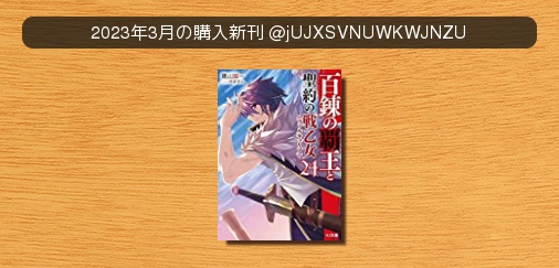 #2023年3月の購入新刊百錬の覇王と聖約の戦乙女 #ベルアラート #2023年3月の購入新刊百錬の覇王と聖約の戦乙女 #ベルアラート