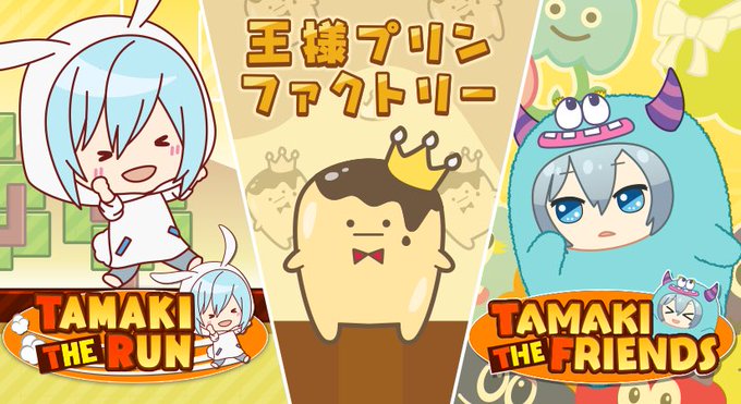 【ゲーム情報】アプリ『TAMAKI THE FRIENDS』配信中…!?モフモフタマキくんをお世話して、友達のモフモフた 【ゲーム情報】アプリ『TAMAKI THE FRIENDS』配信中…!?モフモフタマキくんをお世話して、友達のモフモフた