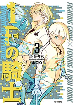 おすすめの剣道、フェンシング、武器格闘コミック、更新。#1Fの騎士 #フェンシング#武装少女マキャヴェリズム#刀剣乱舞 おすすめの剣道、フェンシング、武器格闘コミック、更新。#1Fの騎士 #フェンシング#武装少女マキャヴェリズム#刀剣乱舞