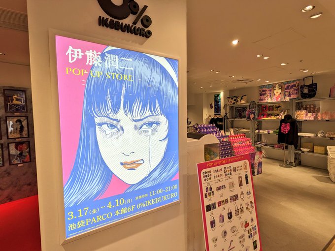 昨日は池袋パルコでやってる伊藤潤二さんのポップアップ行ってきました✨ライブ前で荷物が多くなるのは嫌なので控えめにグッズ購 昨日は池袋パルコでやってる伊藤潤二さんのポップアップ行ってきました✨ライブ前で荷物が多くなるのは嫌なので控えめにグッズ購