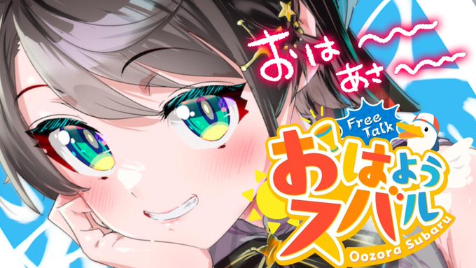 🍉【#生スバル】おはスバしゅばああああああああああああああああああああああ!!!!/Free Talk🍉ア’’ーーーーー 🍉【#生スバル】おはスバしゅばああああああああああああああああああああああ!!!!/Free Talk🍉ア’’ーーーーー