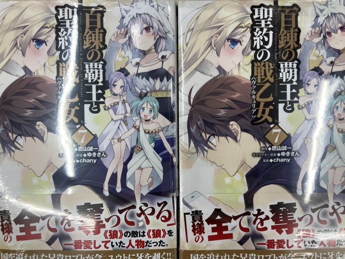 【書籍入荷情報⑦】▶️#百錬の覇王と聖約の戦乙女 7巻▶️役立たずと言われ勇者パーティを追放された俺、最強スキル《#弱点 【書籍入荷情報⑦】▶️#百錬の覇王と聖約の戦乙女 7巻▶️役立たずと言われ勇者パーティを追放された俺、最強スキル《#弱点