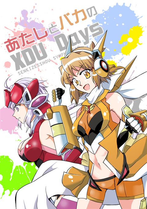 「あたしとバカのXDU DAYS」ひびクリ本三冊目。シンフォギアXDUの小ネタマンガ。アナザー響＆クリスちゃんや、アナザ