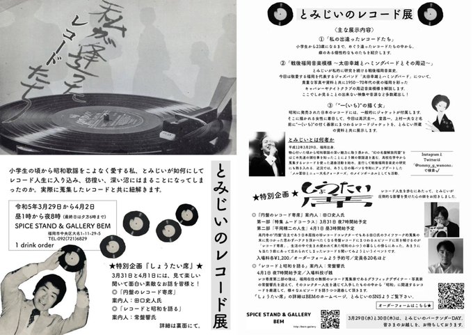 4月1日今夜19時から!大名のSPICE STAND & GALLERY BEMにて開催中の『とみじいのレコード 4月1日今夜19時から!大名のSPICE STAND & GALLERY BEMにて開催中の『とみじいのレコード