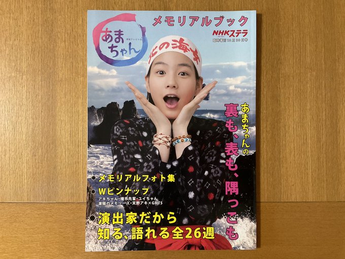 そして今期は #あまちゃん 10周年の再放送❣️のんちゃん(当時は能年玲奈)大好き😘あまちゃんの岩手弁も「この世界の片隅