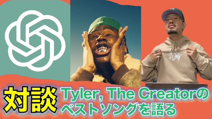 ⚠️ガチで語りました。Tyler, The Creatorの新アルバムのリリースを受けて、改めて彼のベストソングについて ⚠️ガチで語りました。Tyler, The Creatorの新アルバムのリリースを受けて、改めて彼のベストソングについて