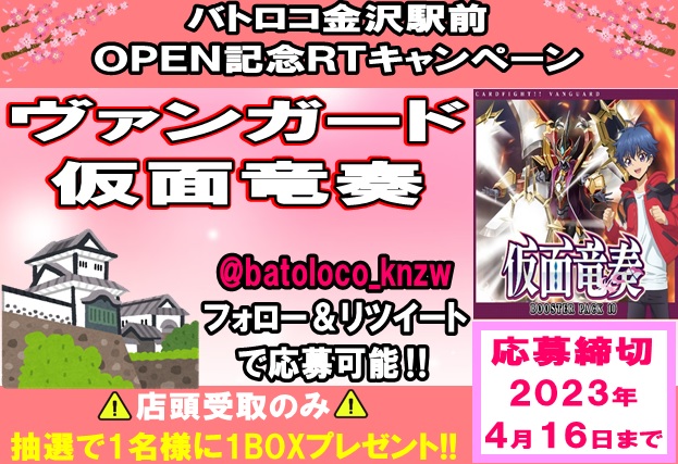 【＃リツイートキャンペーン】4月15日（土）OPEN‼バトロコ金沢駅前です‼第4弾は #ヴァンガード💖 【＃仮面竜奏】を