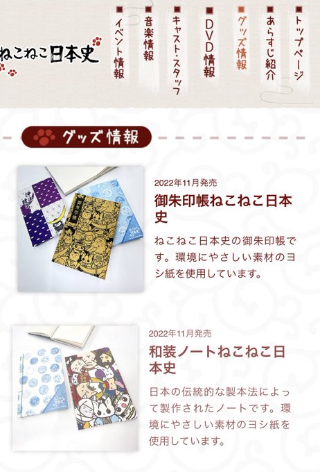 こんにちは!この度、TVアニメ #ねこねこ日本史 公式サイトさんのグッズ情報欄に弊社のグッズが掲載して頂ける事になりまし こんにちは!この度、TVアニメ #ねこねこ日本史 公式サイトさんのグッズ情報欄に弊社のグッズが掲載して頂ける事になりまし