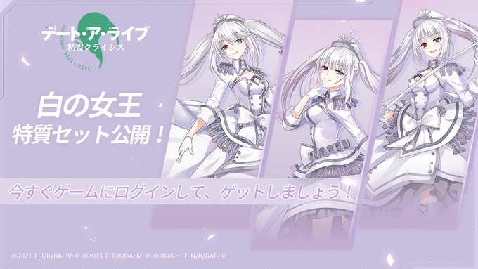「デート・ア・ライブ 精霊クライシス 」特質セット-白の女王公開!今すぐゲームにログインしてゲットしましょう!▼好評配信 「デート・ア・ライブ 精霊クライシス 」特質セット-白の女王公開!今すぐゲームにログインしてゲットしましょう!▼好評配信