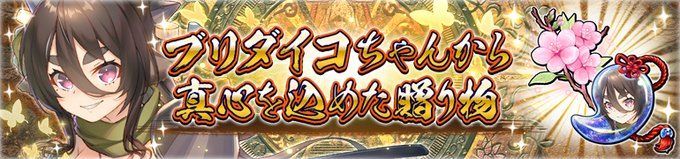 【イベント情報】ブリダイコちゃんから真心を込めた贈り物開催期間🔶2023/4/30 13:59 まで期間中にログインする