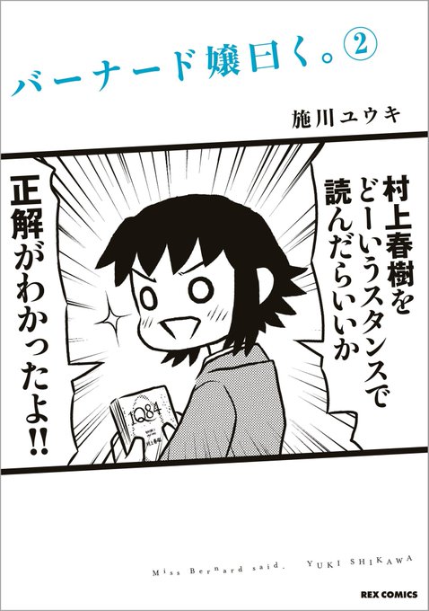 "バーナード嬢曰く。: 2 (REXコミックス)"(施川 ユウキ 著)この漫画を読むと、小さい頃に通っていた図書館や、本 "バーナード嬢曰く。: 2 (REXコミックス)"(施川 ユウキ 著)この漫画を読むと、小さい頃に通っていた図書館や、本
