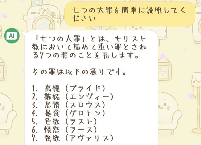 七つの大罪も聞いてみた 