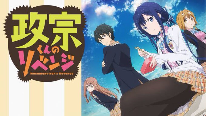 政宗くんのリベンジ久々に見たけどマジで面白いしめちゃくちゃ気になるところで終わるよね。夏まで待てないから漫画全部買おうか 政宗くんのリベンジ久々に見たけどマジで面白いしめちゃくちゃ気になるところで終わるよね。夏まで待てないから漫画全部買おうか