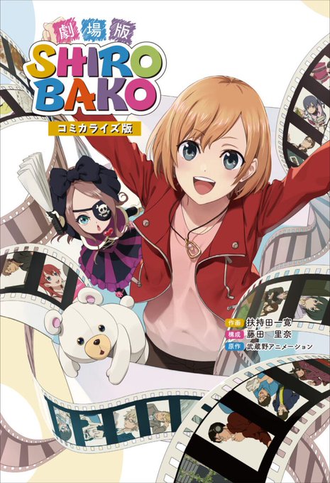 本日20時よりYouTubeでプレミアム公開の『劇場版「SHIROBAKO」』。そのコミカライズ版が好評発売中！本編を楽