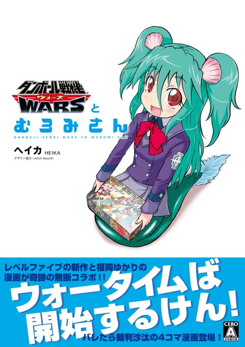 なんと!10年前むろみさんオンリーイベントにて10秒で10冊完売した幻の同人誌『ダンボール戦機ウォーズとむろみさん』が1 なんと!10年前むろみさんオンリーイベントにて10秒で10冊完売した幻の同人誌『ダンボール戦機ウォーズとむろみさん』が1
