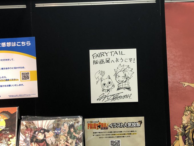 兵庫(しかも地元)でもFAIRY TAIL版画展開催してたので行ってきたー！！去年の大阪のやつも行ったので2回目だったけ