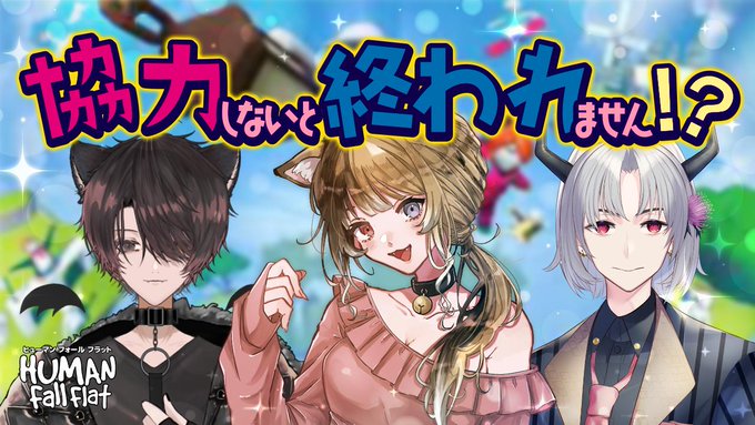 ＼＼＼事務所開始直前コラボ／／／  告知　21時スタート！ 👪3人でコラボするの…はじめて？！👪🎮Human:Fall 