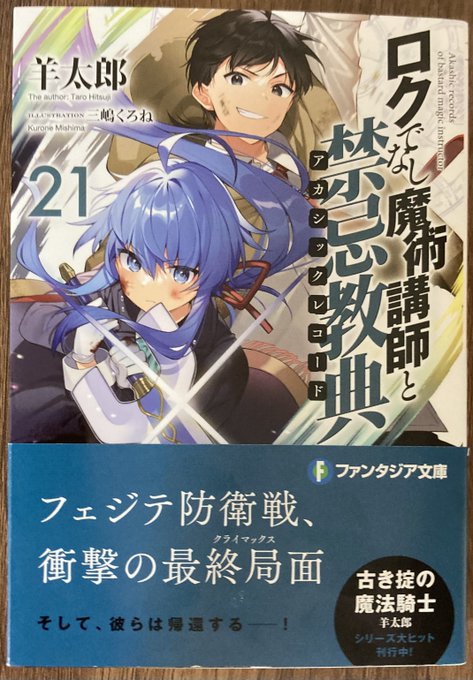 『ロクでなし魔術講師と禁忌教典21』アルベルト、リィエル、イヴの戦いが遂に決着します。戦いの中でそれぞれキャラの成長を感 『ロクでなし魔術講師と禁忌教典21』アルベルト、リィエル、イヴの戦いが遂に決着します。戦いの中でそれぞれキャラの成長を感