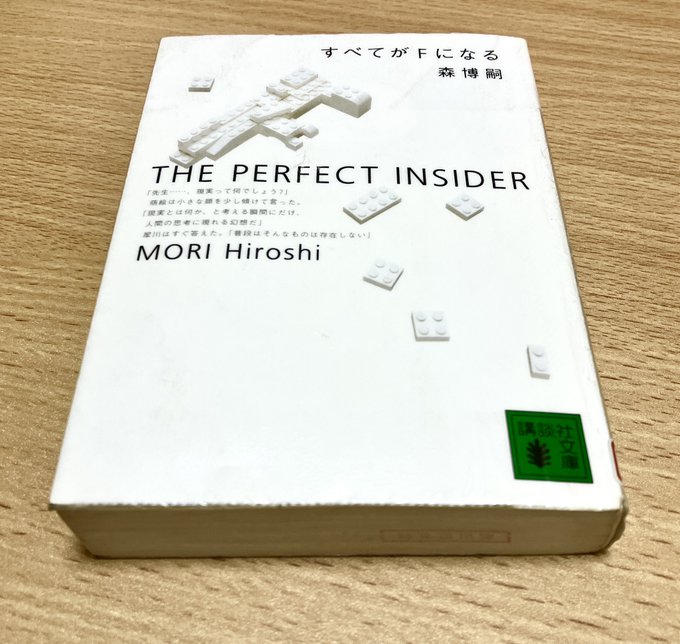 すべてがFになる/森博嗣　読了ミステリファンが愛する1冊もちろん昔に書かれていてフロッピーとかの表現がありましたが、VR