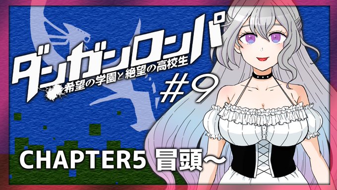 明日の16時半からダンガンロンパ配信やるよ〜！！✨物語も佳境に入ってまいりました……最後まで頑張る、ぞ……💪🏻#VTub