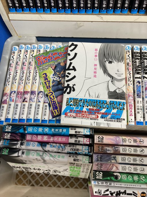 押見修造先生の悪の華1巻初版帯付き。棚に陳列前。80円だけどカバー色あせ本体ヤケは残念。#今日見つけた漫画#今日買った漫 押見修造先生の悪の華1巻初版帯付き。棚に陳列前。80円だけどカバー色あせ本体ヤケは残念。#今日見つけた漫画#今日買った漫