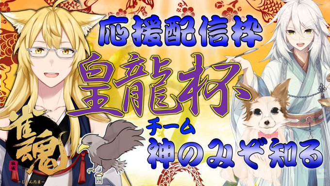 【#雀魂 】「皇龍杯」チーム神のみぞ知る！応援配信枠！  より 無事に予選突破！！！！！決勝は18時40分スタート！！！