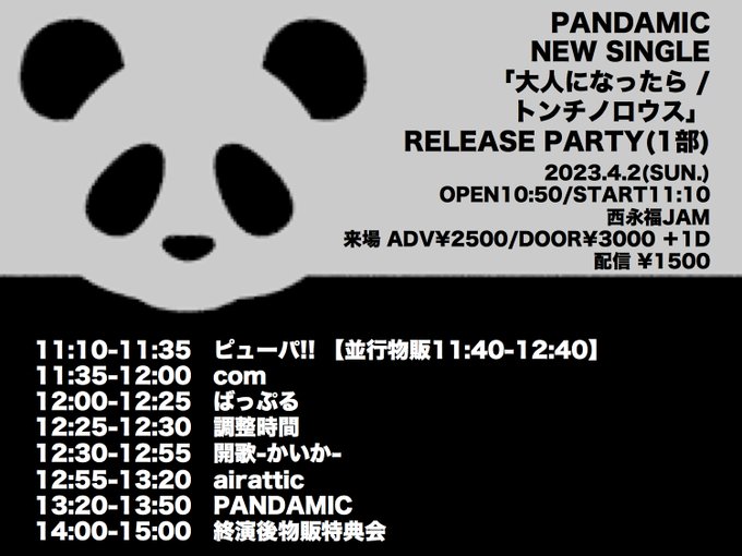 PANDAMIC NEW SINGLE「大人になったら / トンチノロウス」RELEASE PARTY(1部)4月2日(