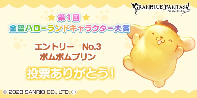 うーさーに投票しました！ ただいま第1回全空ハローランドキャラクター大賞開催中！　今日はこのキャラクターに投票したよ！ 