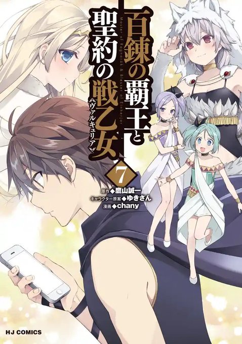 #コミックファイア4月1日発売の新刊5⃣『百錬の覇王と聖約の戦乙女<ヴァルキュリア> 7』#ファイアCROS #コミックファイア4月1日発売の新刊5⃣『百錬の覇王と聖約の戦乙女<ヴァルキュリア> 7』#ファイアCROS