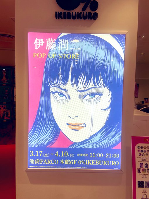 皆様ごきげんよう🌹今日は、アコスタマルシェへ遊びに行く前に伊藤潤二ポップアップストアへ行きました☺️複製原画などじっくり 皆様ごきげんよう🌹今日は、アコスタマルシェへ遊びに行く前に伊藤潤二ポップアップストアへ行きました☺️複製原画などじっくり