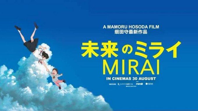 未来のミライ(Mirai no mirai) 未来のミライ(Mirai no mirai)