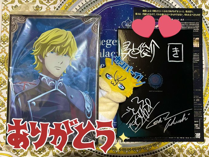 #IGストア で頼んでいた「 #銀河英雄伝説DieNeueThese Blu-ray 第10巻(スタッフサイン入り)」が #IGストア で頼んでいた「 #銀河英雄伝説DieNeueThese Blu-ray 第10巻(スタッフサイン入り)」が