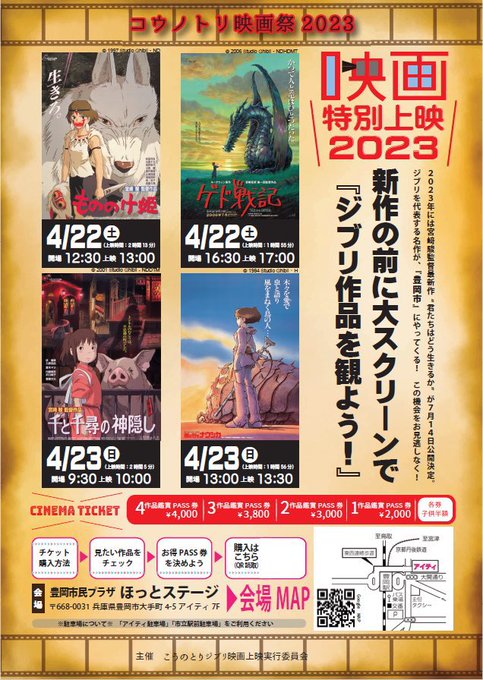 【コウノトリ映画祭2023】4/22「もののけ姫」 「ゲド戦記」4/23「千と千尋の神隠し」 【コウノトリ映画祭2023】4/22「もののけ姫」 「ゲド戦記」4/23「千と千尋の神隠し」